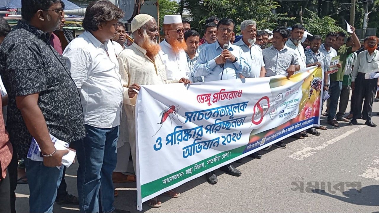 ডেঙ্গু প্রতিরোধে সাতক্ষীরায় পরিচ্ছন্নতা অভিযান