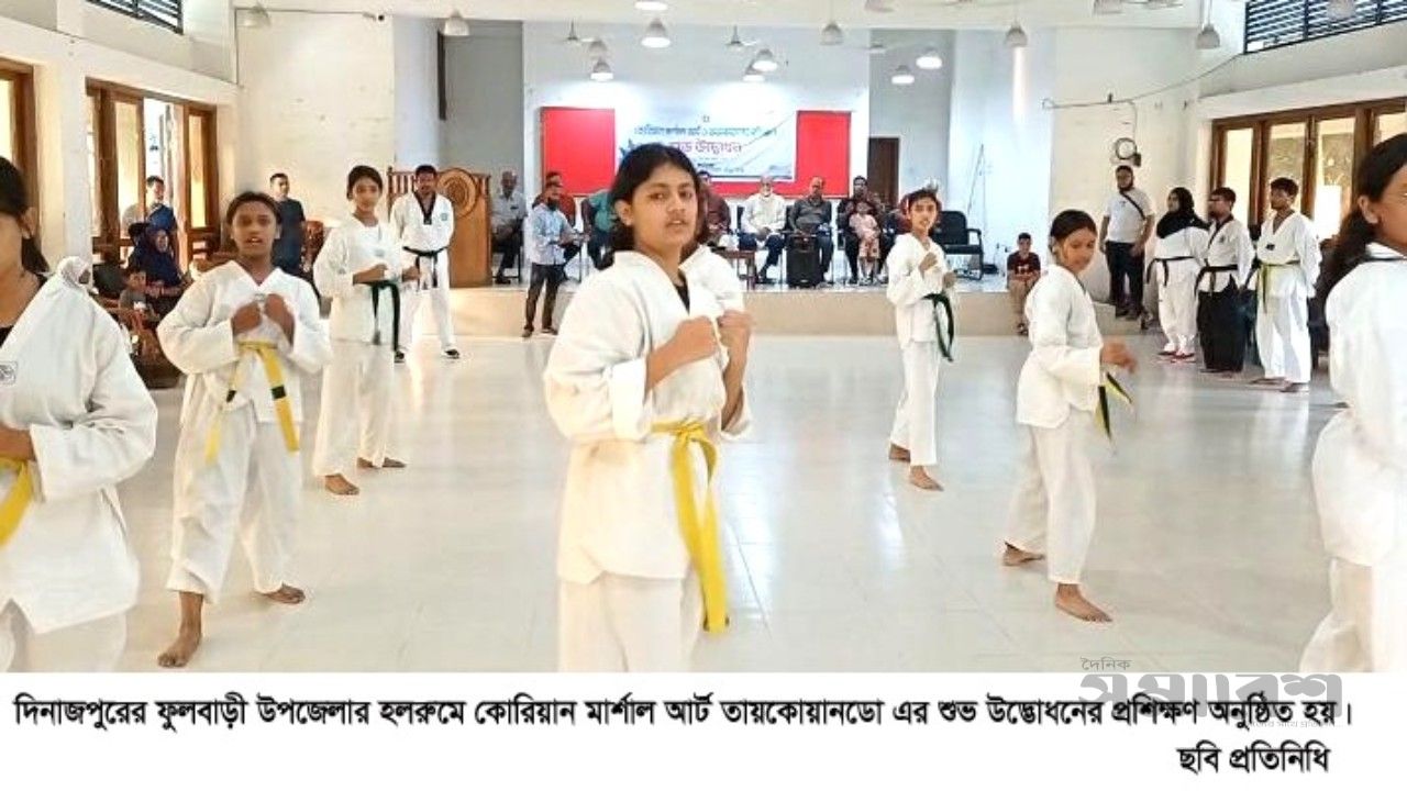 ফুলবাড়ী উপজেলায় কোরিয়ান মার্শাল আর্ট তায়কোয়ানডো এর শুভ উদ্ভোধন