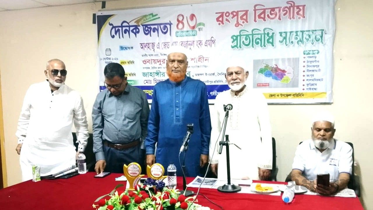 পার্বতীপুর হ্যাচারি প্রকল্পের সভাকক্ষে দৈনিক জনতার ৪৩ তম বিভাগীয় প্রতিনিধি সম্মেলন অনুষ্ঠিত