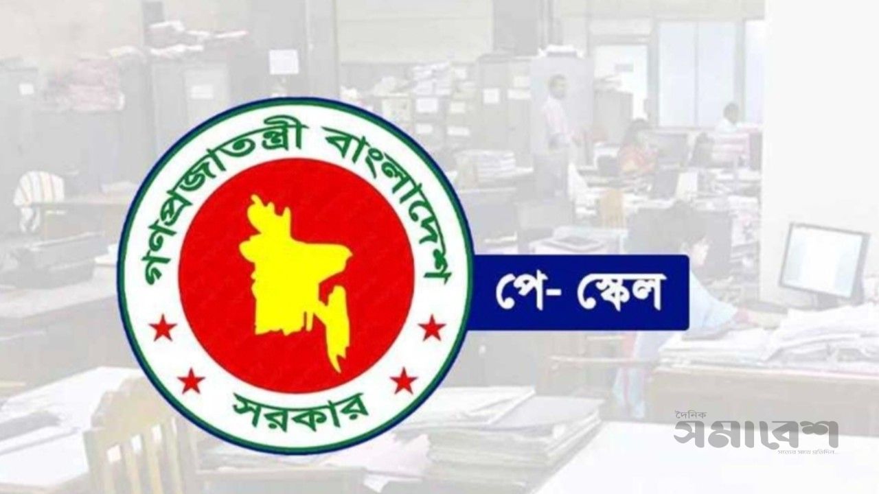 প্রজ্ঞাপন জারি হলো নতুন পে-স্কেলের , কার বেতন কত হলো