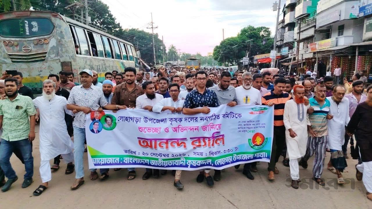 নড়াইলের লোহাগড়ায় কৃষক দলের নবগঠিত কমিটির আনন্দ র‍্যালি অনুষ্ঠিত