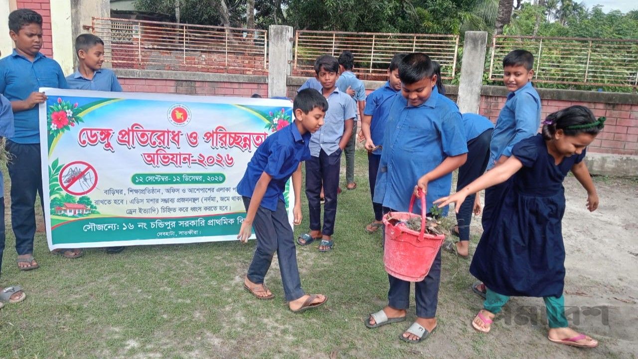 ডেঙ্গু প্রতিরোধে সাতক্ষীরার প্রাথমিক বিদ্যালয়গুলোতে পরিচ্ছন্নতা অভিযান