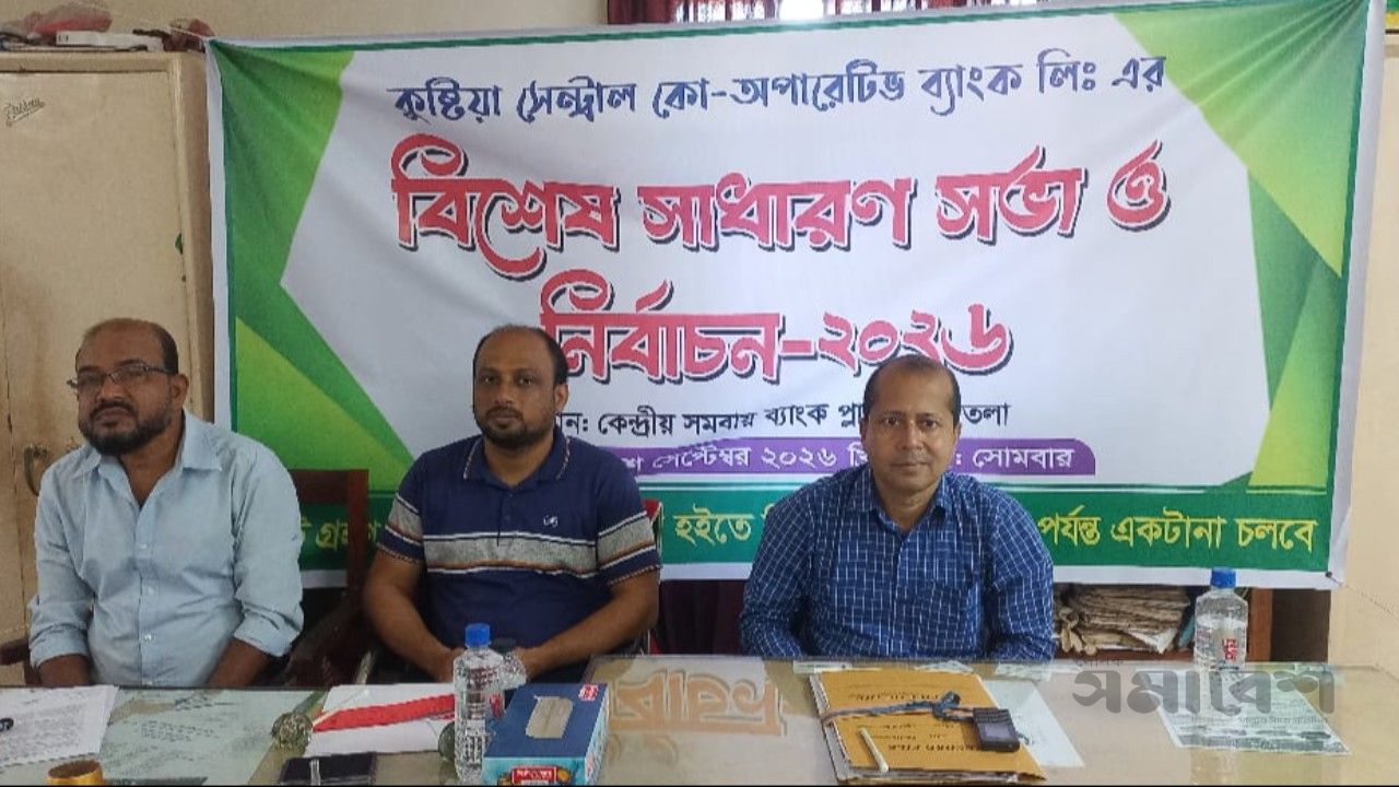 কুষ্টিয়া সেন্ট্রাল কো-অপারেটিভ ব্যাংক লি: এর ব্যবস্থাপনা কমিটির নির্বাচন ২০২৬ অনুষ্ঠিত