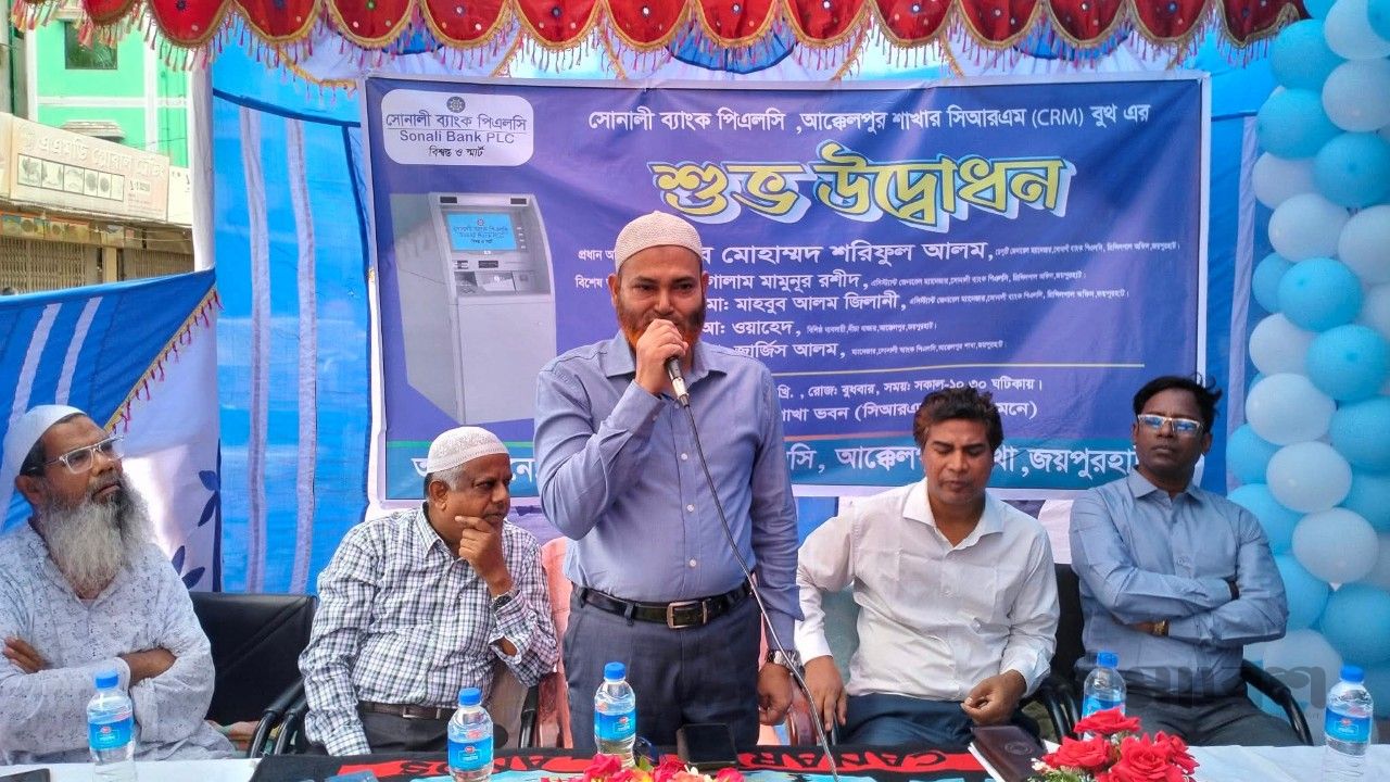 আক্কেলপুরে সোনালী ব্যাংকের আধুনিক সিআরএম (CRM) বুথ উদ্বোধন