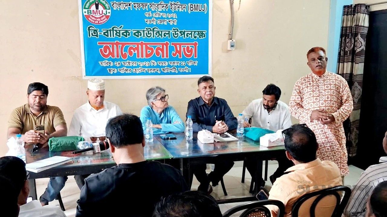 নওগাঁয়  মফস্বল সাংবাদিক ইউনিয়নের ত্রি-বার্ষিক কাউন্সিল উপলক্ষে আলোচনা সভা