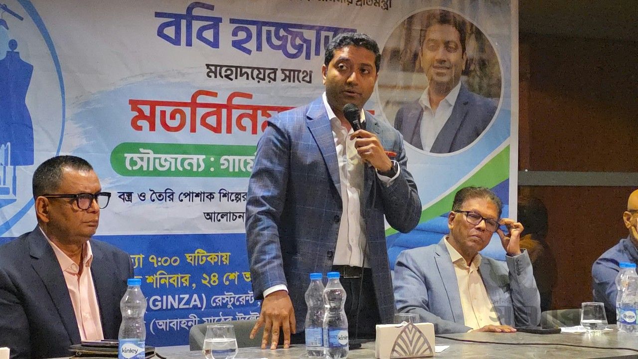 ঢাকা-১৩ আসনের গার্মেন্টস শিল্পের নিরাপত্তা জোরদারে যৌথ উদ্যোগের ওপর গুরুত্বারোপ প্রতিমন্ত্রী ববি হাজ্জাজের